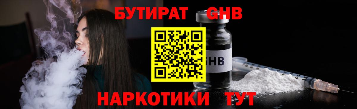 БУТИРАТ  Вход с VPN  Нововоронеж  Бутират бутандиол 