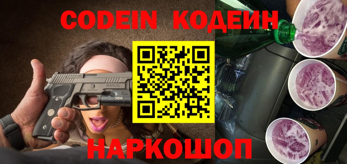 Нововоронеж  Codein напиток Lean (лин)  Вход с VPN 